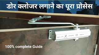 How to install automatic door closer डोर क्लोजर कैसे लगाते हैं door closer kese lagate hai [upl. by Thibaud]