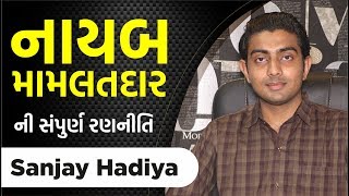 EP  66  નાયબ મામલતદાર ની સંપુર્ણ રણનીતિ By SANJAY HADIYA TRUEINSPIRATIONALSERIES [upl. by Allsun836]