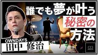 【OWNDAYS 田中修治】誰でも夢が叶う秘密の方法｜世界で一番楽しい学校SACUS 日本武道館 [upl. by Mcevoy]