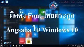 ติดตั้ง Font ไทยตระกูล Angsana ใน Windows 10 แก้ไขฟอนต์เพี้ยน [upl. by Ernesta]