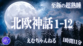 【睡眠導入朗読】『北欧神話112話』すぐに寝落ちができる不思議な物語集 [upl. by Annatnom444]