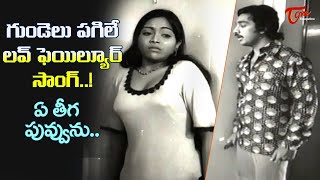 Kamal Saritha Love Failure Song  Ye Teega Poovunu Song  Maro Charitra Movie  Old Telugu Songs [upl. by Carmelle833]