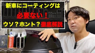 新車にコーティングは必要ない！ウソ？ホント？徹底解説。DIY・ガラスコーティング・セラミックコーティング。 [upl. by Rusell823]