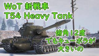 【WoT】 アメリカの新ティア９プレミアム重戦車、T54 Heavy Tankさんの紹介です！ 【ゆっくり実況】 [upl. by Brag863]