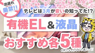 【2024春】底値になった今がお買い得なテレビおすすめ10選【新型出る前に】 [upl. by Carmelo]