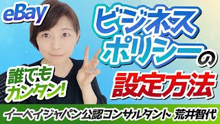 【ebay初心者】eBayビジネスポリシー設定／誰でも簡単設定 [upl. by Alah]