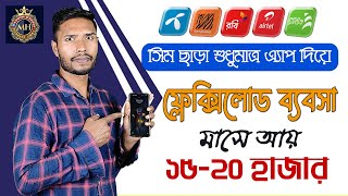 অ্যাপস দিয়ে করুন ফ্লেক্সিলোড ব্যবসা। MH Recharge Point  Digital Flexiload Business In Bangladesh [upl. by Windy745]