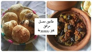 شهيوات عيد الآضحىطاجين بالبصل و البرقوق معسل مرفق بخبز روعة [upl. by Cohbath989]