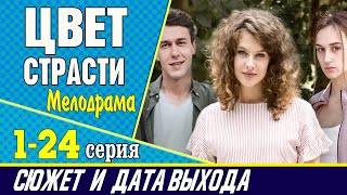 Цвет страсти 1–24 серия сюжет сериала где смотреть и дата выхода [upl. by Saunders]