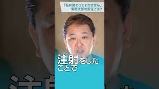 ワ○○○後遺症訴訟、河野太郎氏「私は関わっていない」shorts [upl. by Akinit]