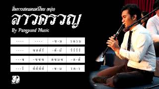 เพลงลาวครวญ สื่อการสอน By Pangpond Music [upl. by Stearns]