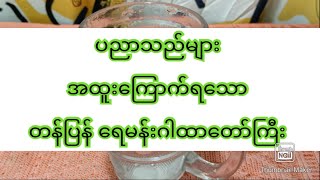 ပညာသည်များ ကြောက်ရသော တန်ပြန် ရေမန်း ဂါထာ [upl. by Scrivenor35]