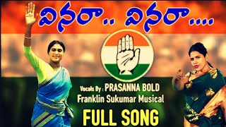 Vinara Vinara YS sharmila PRASANNA BOLD  latest Song on CONGRESS PARTY IN ANDRA POLITICS [upl. by Nylia]