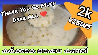 കർക്കടക ഔഷധ കഞ്ഞി The Recipe that will enhance Immunity and Nourishment [upl. by Ainedrag]