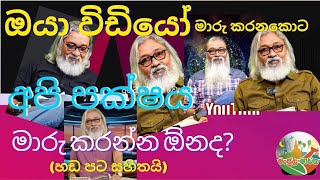 සේපාල් අමරසිංහ වන ඔබගේ විඩියෝ බලලා වෙනස් වෙන්නද කියන්නේ Have you seen Sepal Amarasinghes video [upl. by Ymmas]