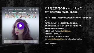 13 足立梨花のちょっと“えぇこと”（2024年7月28日放送分） エコリカ presents 足立梨花のちょっと“えぇこと” [upl. by Lopes114]