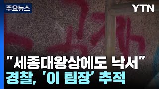 세종대왕상에도 낙서 지시경찰 이 팀장 추적  YTN [upl. by Yllier]