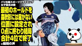 パリ五輪スポーツクライミング女子複合決勝 最初のホールドを森秋彩には届かない位置に設定され0点に終わり、結局合計4位で終了が話題 [upl. by Posner449]