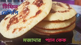 দিনের শুরুতে ব্রেকফাস্ট এর থালায় মজাদার প্যান কেক এর স্বাদে সকলের মন খুশিতে ভরে উঠবেই উঠবে। [upl. by Ledda]