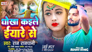 धोखा कइले ईयारे से  Raj Rajdhani बेवफाई सॉन्ग 2024  Dhokha Kaile Iyare Se  New Sad Ghazal Song [upl. by Alene]