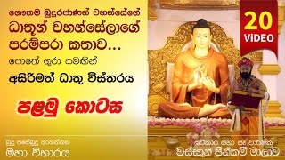 ධාතූන් වහන්සේලාගේ පරම්පරා කථාව  01  Shraddha TV [upl. by Lednek]