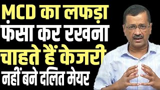 Arvind Kejriwal does not want to allow the election of ACD Mayor [upl. by Hettie]