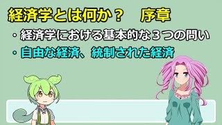 231 経済学とは何か？ 序章その１ [upl. by Eppilihp]