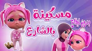 مسكينة بالشارع  بابا بليز  بدون ايقاع Habebe Baby [upl. by Witherspoon625]