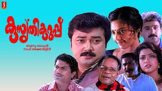 Kusruthi Kuruppu Malayalam Full Movie  Jayaram  Meena  Jagathy Sreekumar  Innocent [upl. by Ariahs]