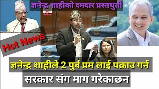 ज्ञनेन्द्र शाहीले उठाय गम्भीर बिसय ।। gyanendra shahi speech in parliament। । [upl. by Eciralc]