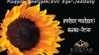 রুকইয়াহ বদনজর  Ruqyah Evil eye  বদনজরের রুকইয়াহ [upl. by Metzgar386]