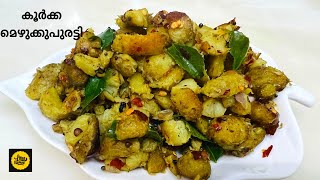 Koorka Mezhukkupuratti Kerala Style Recipe [upl. by Giark]