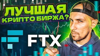 Обзор биржи FTX  Лучшая биржа на рынке Как выводить erc20 токены без комиссии😱 [upl. by Ynavoeg211]