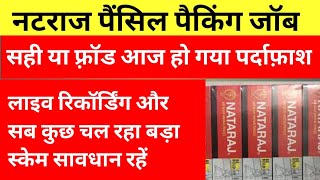 Natraj Pencil Packing Job Work From Home Scam Or Fake  नटराज पेंसिल पैकिंग जॉब  Vaidya News [upl. by Rapsac]