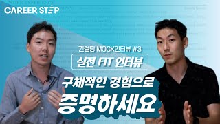 전前 BCG 컨설턴트의 실전 MOCK 인터뷰 3 Fit 인터뷰 편ㅣ커리어스텝 [upl. by Ecnar572]