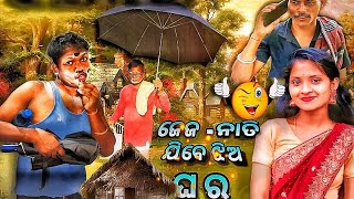 ଜେଜ ନାତି ଯିବେ ଝିଅ ଘର 🏠ll Jeja nati jibe jhia ghara ll SK comedy ll full hd video [upl. by Iviv]