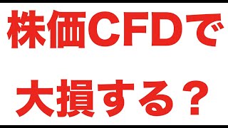 【CFD取引を解説】GMOクリック証券がおすすめ！使い方や利益、必要資金いくら？ [upl. by Olfe]