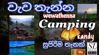 එන්න අපි වැවතැන්න යමුwewathenna camping srilanka medamahanuwara beautiful kandy [upl. by Aehtorod533]