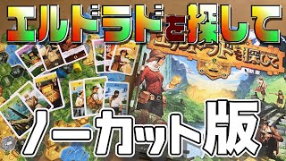 【エルドラドを探して】ゲームの流れが全て分かるノーカット版【ボードゲーム紹介】 [upl. by Anil]