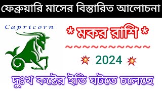 মকর রাশি 2024 ফেব্রুয়ারি মাসের বিস্তারিত আলোচনা  Capricorn  Makar Rashi 2024 [upl. by Burleigh35]