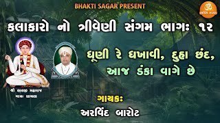 Dhuni Re Dhakhavi  Arvind Barot  Gujarati Bhajan  Prachin Bhajan [upl. by Adnohsor]