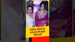 Ekta Kapoor के खिलाफ POCSO Act में FIR मां शोभा कपूर भी फंसी gandibaat [upl. by Hachman]