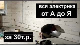 21 Сам провел все электричество за 30тр Ничего сложного [upl. by Menashem]