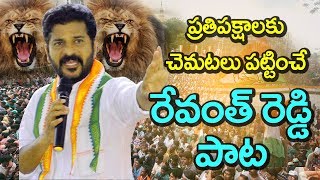 రేవంత్ రెడ్డి సరికొత్త పాట  ప్రతిపక్షాలకు చెమటలు పట్టించే రేవంత్‌రెడ్డి పాట  Revanth reddy song [upl. by Ahsropal]