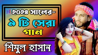 Album Song 2024 । Shimul Hasan New Song । শিমুল হাসানের বাছাই করা গান । ‍শিমুল হাসান । HL Media BD [upl. by Auberta]