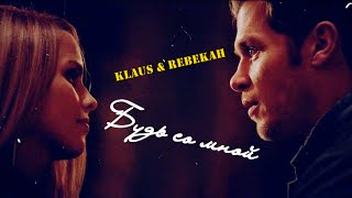 KLAUS AND REBEKAH • Будь со мной • [upl. by Genevieve]