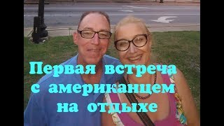 Замуж за американцаПервая встреча с американцем и совместный отдых Ч1 [upl. by Augie]