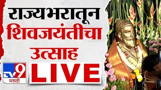 Chhatrapati Shivaji Maharaj Jayanti Shivneri LIVE  राज्यभरातून शिवजयंतीचा उत्साह लाईव्ह  tv9 Live [upl. by Winser]