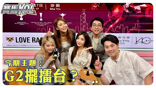 【賽馬KOL Live】G2擺擂台？ft 飛熊、KK、Elke、佩芝、富仔 [upl. by Johnsson711]