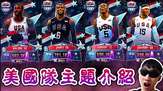 nba2kmobile ［美國隊］主題分析😀！延長賽又來😱｜再增兩個迷你活動｜課金卡真香 [upl. by Oramlub]